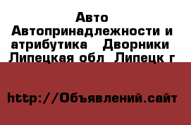 Авто Автопринадлежности и атрибутика - Дворники. Липецкая обл.,Липецк г.